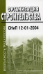 Организация строительства СНиП 12-01-2004 Серия: Строительство России инфо 2832z.
