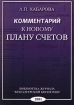Комментарий к новому Плану счетов Издательство: Бухгалтерский Бюллетень Мягкая обложка, 256 стр ISBN 5-7849-0158-3 Тираж: 5000 экз Формат: 60x88/16 (~150x210 мм) инфо 2834z.