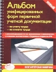 Альбом унифицированных форм первичной учетной документации: по учету труда; по оплате труда Серия: Бухгалтерская панорама инфо 2835z.
