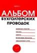 Альбом бухгалтерских проводок Часть 2 Серия: Бухгалтерские консультации инфо 2838z.