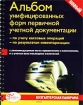 Альбом унифицированных форм первичной учетной документации: по учету кассовых операций; по результатам инвентаризации Серия: Бухгалтерская панорама инфо 2839z.