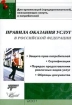 Правила оказания услуг в Российской Федерации Издательства: Современная экономика и право, Юрайт-М Мягкая обложка, 376 стр ISBN 5-8411-0072-6, 5-94227-085-6 Тираж: 5000 экз Формат: 60x88/16 (~150x210 мм) инфо 2840z.