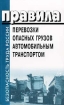 Правила перевозки опасных грузов автомобильным транспортом Серия: Безопасность труда России инфо 2841z.