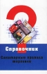 Санитарные правила торговли Серия: Справочник инфо 2842z.
