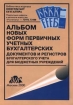 Альбом новых форм первичных учетных бухгалтерских документов и регистров бухгалтерского учета для бюджетных учреждений Серия: Библиотека журнала "Консультант бухгалтера" инфо 2844z.