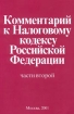 Комментарий к Налоговому кодексу Российской Федерации, части второй Издательства: Инфра-М, Норма Мягкая обложка, 448 стр ISBN 5-89123-544-7, 5-16-000647-8 Тираж: 60000 экз Формат: 60x90/16 (~145х217 мм) инфо 2846z.