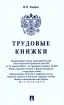 Трудовые книжки Комментарий к постановлению Правительства Российской Федерации "О трудовых книжках" юрисконсультов, руководителей Автор Владимир Федин инфо 2847z.