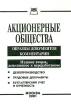 Акционерные общества Образцы документов Издательство: Приор, 2001 г Мягкая обложка, 160 стр ISBN 5-7990-0286-5 Тираж: 3000 экз инфо 2849z.