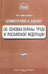 Комментарий к закону `Об основах охраны труда в Российской Федерации` Серия: Библиотека журнала "Право и экономика" Комментарий специалиста инфо 2850z.