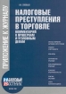 Налоговые преступления в торговле Комментарий к проверкам и уголовным делам Издательство: Журнал "Налоговый вестник" Мягкая обложка, 192 стр ISBN 5-93094-113-0 Тираж: 5000 экз Формат: 60x88/16 (~150x210 мм) инфо 2853z.