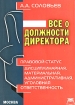 Все о должности директора Издательство: Бюро печати, 2007 г Мягкая обложка, 126 стр ISBN 5-9900-7447-6 Тираж: 800 экз инфо 2855z.