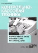 Контрольно-кассовая техника: нормативные акты, комментарии, рекомендации Издательство: Альфа-Пресс, 2005 г Мягкая обложка, 112 стр ISBN 5-94280-099-5 Тираж: 3000 экз Формат: 60x84/16 (~143х205 мм) инфо 2856z.