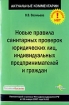 Новые правила санитарных проверок юридических лиц, индивидуальных предпринимателей и граждан Серия: Актуальные комментарии инфо 2857z.