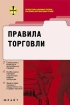Правила торговли Сборник законодательства Издательство: Юрайт-Издат, 2003 г Мягкая обложка, 224 стр ISBN 5-94879-057-6 Тираж: 6000 экз Формат: 60x90/16 (~145х217 мм) инфо 2858z.