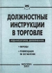 Должностные инструкции в торговле Из-е 2-ое, дополненное Издательство: Приор, 2002 г Мягкая обложка, 188 стр ISBN 5-7990-0554-6 Тираж: 4000 экз Формат: 84x104/32 (~220x240 мм) инфо 2859z.