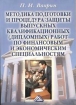 Методика подготовки и процедура защиты выпускных квалификационных (дипломных) работ по финансовым и экономическим специальностям Издательство: Дашков и Ко, 2004 г Мягкая обложка, 176 стр ISBN 5-94798-361-3 инфо 2861z.