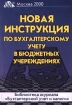 Новая Инструкция по бухгалтерскому учету в бюджетных учреждениях Издательство: Дело и Сервис Мягкая обложка, 144 стр ISBN 5-8018-0084-0 Тираж: 5000 экз Формат: 60x90/16 (~145х217 мм) инфо 2862z.