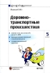 Дорожно-транспортные происшествия Часто задаваемые вопросы, образцы документов Серия: Сам себе адвокат инфо 2865z.