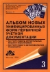 Альбом новых унифицированных форм первичной учетной документации Серия: Библиотека журнала "Консультант бухгалтера" инфо 2866z.