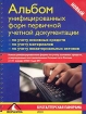 Альбом унифицированных форм первичной учетной документации: по учету основных средств, по учету материалов, по учету нематериальных активов Серия: Бухгалтерская панорама инфо 2867z.