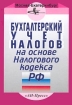 Бухгалтерский учет налогов на основе Налогового кодекса РФ Издательство: АН-Пресс Мягкая обложка, 264 стр ISBN 5-94488-002-3 Тираж: 30000 экз Формат: 60x88/16 (~150x210 мм) инфо 2868z.