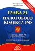 Глава 21 Налогового кодекса РФ Новая редакция и комментарии Издательство: Вершина, 2006 г Мягкая обложка, 136 стр ISBN 5-9626-0131-9 Тираж: 3000 экз Формат: 60x90/16 (~145х217 мм) инфо 2869z.