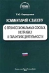 Комментарий к Федеральному закону `О профессиональных союзах, их правах и гарантиях деятельности` Серия: Библиотека журнала "Право и экономика" Комментарий специалиста инфо 2870z.