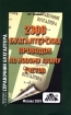 2300 бухгалтерских проводок по новому Плану счетов Издательство: Дело и Сервис Мягкая обложка, 112 стр ISBN 5-8018-0103-0 Тираж: 5000 экз Формат: 70x108/16 (~170х262 мм) инфо 2874z.