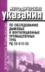 Методические указания по обследованию дымовых и вентиляционных промышленных труб РД 03-610-03 Серия: Безопасность труда России инфо 2876z.