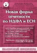 Новая форма отчетности по НДФЛ и ЕСН Издательство: ЮРИНФОРМЦЕНТР, 2002 г Мягкая обложка, 230 стр ISBN 5-94361-026-X Тираж: 3000 экз Формат: 60x88/16 (~150x210 мм) инфо 2877z.