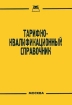 Тарифно - квалификационный справочник Издательство: Приор Мягкая обложка, 240 стр ISBN 5-7990-0150-8 Тираж: 7500 экз Формат: 84x104/32 (~220x240 мм) инфо 2882z.