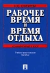 Рабочее время и время отдыха Комментарий к КЗоТ Учебное практическое пособие Издательство: Проспект Мягкая обложка, 160 стр ISBN 5-8369-0080-9 Тираж: 3000 экз Формат: 84x104/32 (~220x240 мм) инфо 2883z.