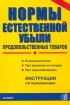 Нормы естественной убыли продовольственных товаров Инструкции по применению Издательство: Экзамен, 2003 г Мягкая обложка, 160 стр ISBN 5-8212-0117-9, 5-94692-458-3 Тираж: 15000 экз Формат: 60x90/16 (~145х217 мм) инфо 2884z.