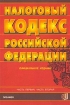 Налоговый кодекс Российской Федерации 2 части Издательство: Экзамен, 2003 г Мягкая обложка, 352 стр ISBN 5-94692-219-Х Тираж: 10000 экз Формат: 60x90/16 (~145х217 мм) инфо 2885z.