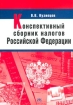 Конспективный сборник налогов Российской Федерации Издательство: Инфра-М Мягкая обложка, 120 стр ISBN 5-16-000669-9 Тираж: 4000 экз Формат: 60x88/16 (~150x210 мм) инфо 2886z.