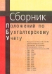 Сборник положений по бухгалтерскому учету Издательства: Джангар, Элиста, 2000 г Мягкая обложка, 112 стр ISBN 5-7102-0329-7 Тираж: 3000 экз Формат: 60x84/16 (~143х205 мм) инфо 2887z.