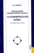 Комментарий к Федеральному закону "О коммерческой тайне" от 29 июля 2004 г 98-ФЗ г 98-ФЗ Автор Борис Завидов инфо 2888z.