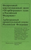 Федеральный конституционный закон `Об арбитражных судах в Российской Федерации` Арбитражный процессуальный кодекс Российской Федерации Издательство: Контракт Мягкая обложка, 112 стр ISBN 5-90785-007-8 инфо 2889z.