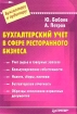 Бухгалтерский учет в сфере ресторанного бизнеса Серия: Бухгалтеру и аудитору инфо 2891z.