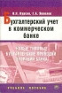 Бухгалтерский учет в коммерческом банке Новые типовые бухгалтерские проводки операций банка Учебное пособие Издательство: Инфра-М, 2004 г Мягкая обложка, 256 стр ISBN 5-16-001494-2 Тираж: 3000 экз Формат: 60x88/16 (~150x210 мм) инфо 2893z.