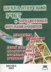 Бухгалтерский учет в кредитных организациях Правила ведения Издательство: Книга сервис, 2003 г Мягкая обложка, 384 стр ISBN 5-94909-198-1 Тираж: 3000 экз инфо 2894z.