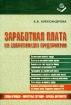 Заработная плата на современном предприятии Издательство: Книжный мир Мягкая обложка, 424 стр ISBN 5-8041-0134-Х Тираж: 3000 экз Формат: 60x90/16 (~145х217 мм) инфо 2898z.
