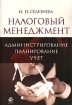 Налоговый менеджмент Администрирование Планирование Учет Издательство: Юнити-Дана, 2007 г Мягкая обложка, 224 стр ISBN 978-5-238-01175-2 Тираж: 30000 экз Формат: 60x90/16 (~145х217 мм) инфо 2899z.