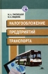 Налогообложение предприятий транспорта Серия: Высшее образование инфо 2900z.