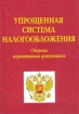 Упрощенная система налогообложения Сборник нормативных документов Издательство: Вершина, 2003 г Мягкая обложка, 96 стр Тираж: 5000 экз Формат: 60x90/16 (~145х217 мм) инфо 2902z.