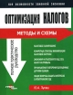 Оптимизация налогов Методы и схемы Издательство: ГроссМедиа, 2006 г Мягкая обложка, 384 стр ISBN 5-476-00128-X Тираж: 3000 экз Формат: 70x90/16 (~170х215 мм) инфо 2903z.