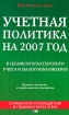 Учетная политика на 2007 год в целях бухгалтерского учета и налогобложения Серия: Справочник руководителя и главного бухгалтера инфо 2904z.