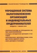 Упрощенная система налогообложения организаций и индивидуальных предпринимателей Практическое руков Издательство: Актив, 2003 г Мягкая обложка, 200 стр ISBN 5-89440-036-8 Тираж: 2500 экз инфо 2905z.