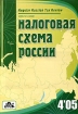 Налоговая схема России, №4, 2005 Периодическое издание Издательство: Дело и Сервис, 2005 г Мягкая обложка, 110 стр инфо 2908z.