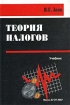 Теория налогов Учебник Издательство: БГЭУ Твердый переплет, 224 стр ISBN 985-426-702-4 Тираж: 3000 экз Формат: 60x90/16 (~145х217 мм) инфо 2909z.